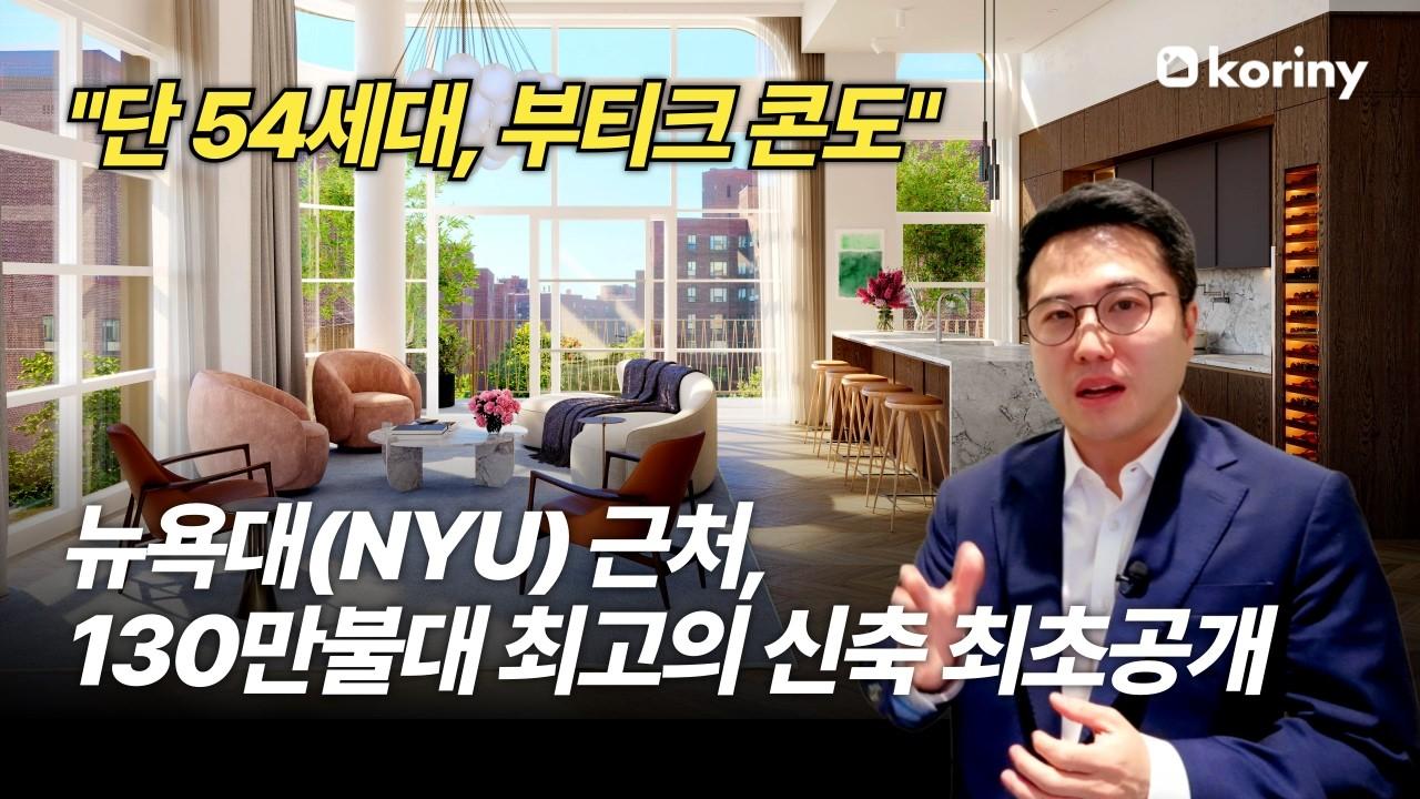 뉴욕대(NYU) 근처, 130만 불대 최고의 신축 콘도 최초공개