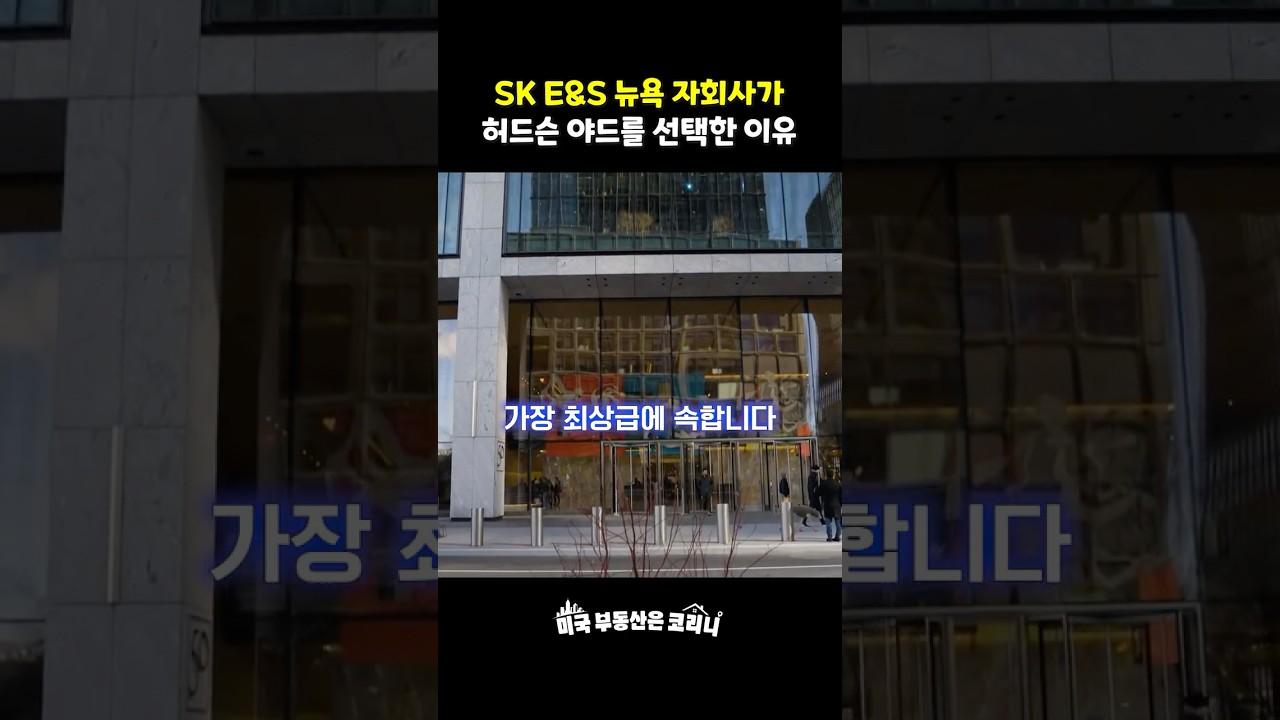 SK E&S 뉴욕 자회사가 허드슨 야드를 선택한 이