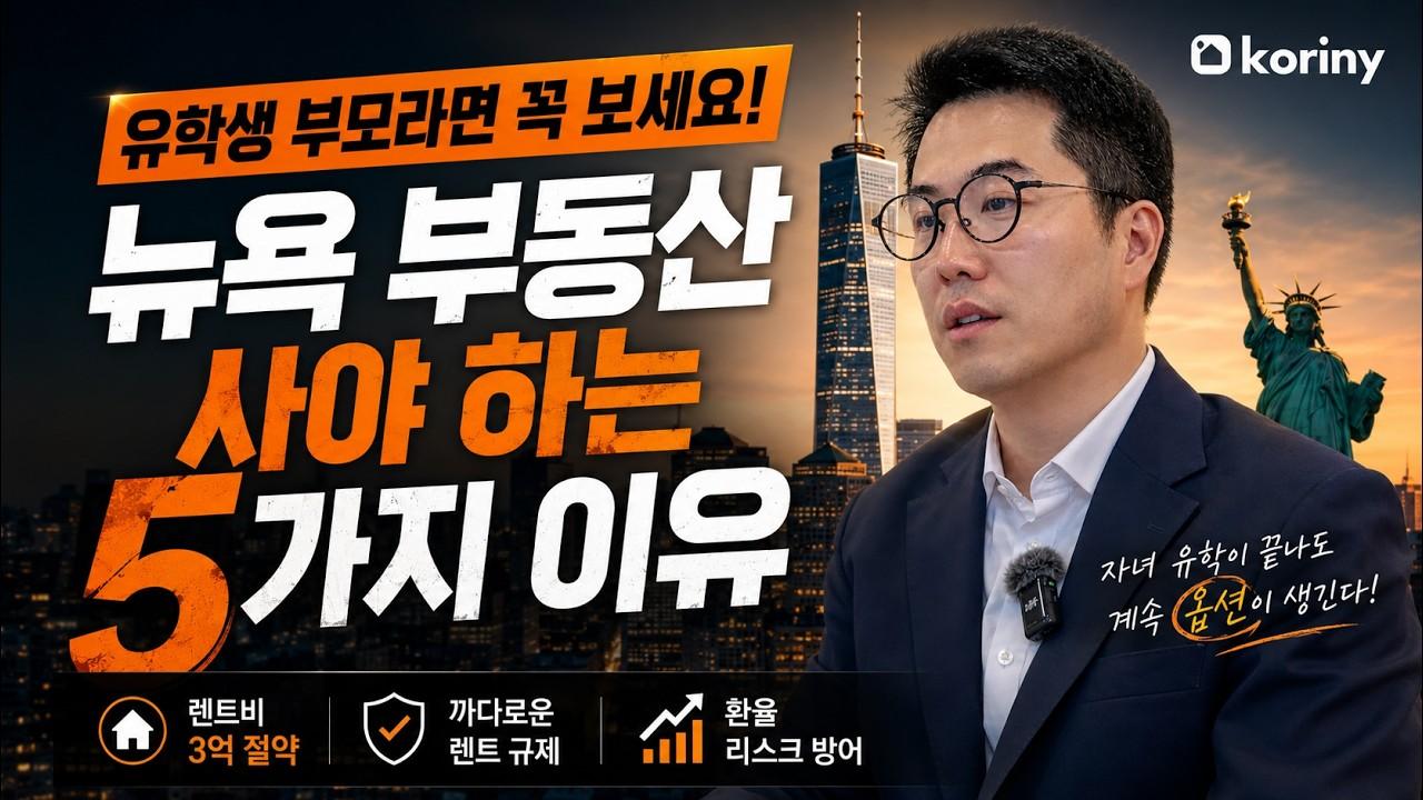 "차라리 처음부터 살 걸..." 뉴욕 유학, 부모들이 가장 많이 하는 후회