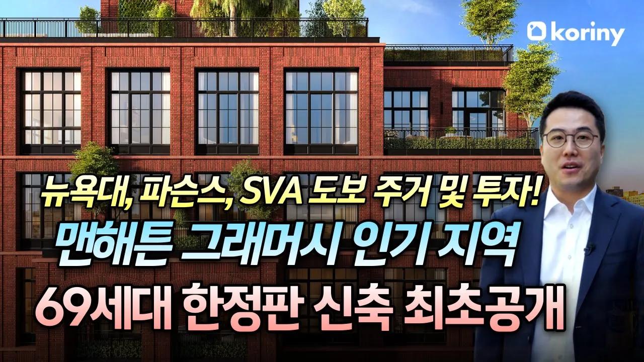 맨해튼 그래머시 지역 69세대 한정판 신축 콘도 최초 공개 (ft.2026년형 곧 Sold Out 예감)